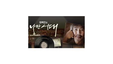 최백호의 낭만시대