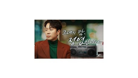 그대의 밤, 정엽입니다