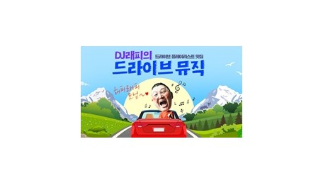 DJ래피의 드라이브 뮤직