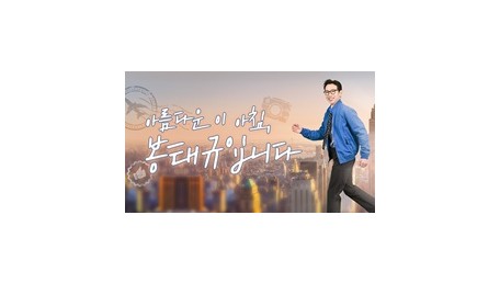 아름다운 이 아침, 봉태규입니다