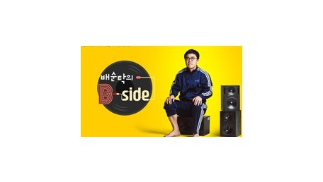 배순탁의 B side