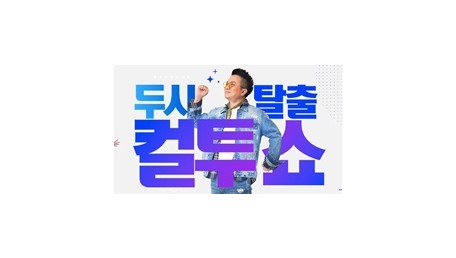 두시탈출 컬투쇼