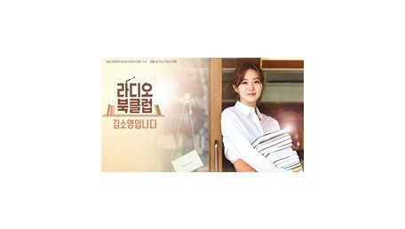 라디오 북클럽 김소영입니다