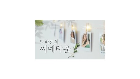 박하선의 씨네타운