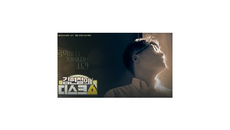 김현철의 디스크쇼