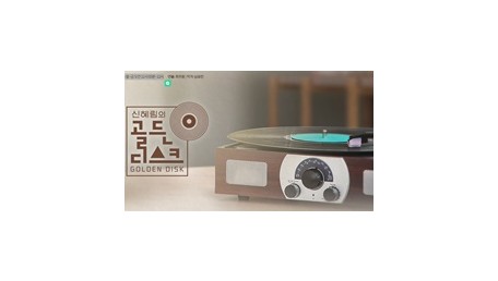 신혜림의 골든디스크