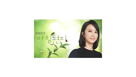 최영주의 아침편지