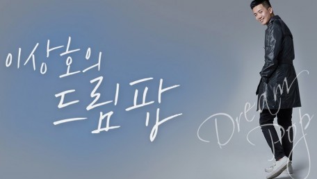 이상호의 드림팝