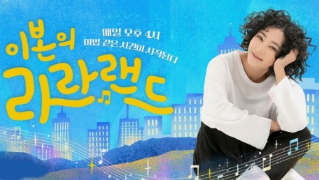이본의 라라랜드