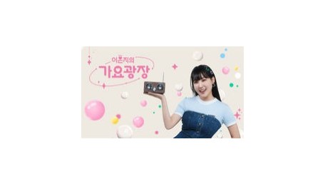 이은지의 가요광장