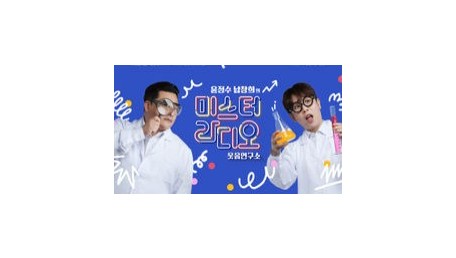 윤정수 남창희의 미스터 라디오