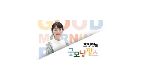 조정현의 굿모닝팝스
