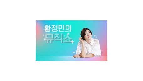 황정민의 뮤직쇼
