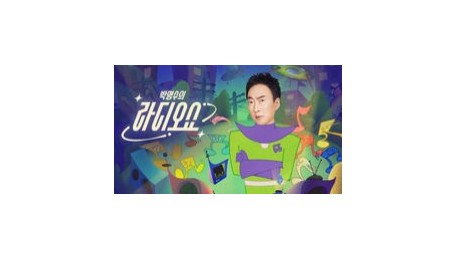 박명수의 라디오쇼
